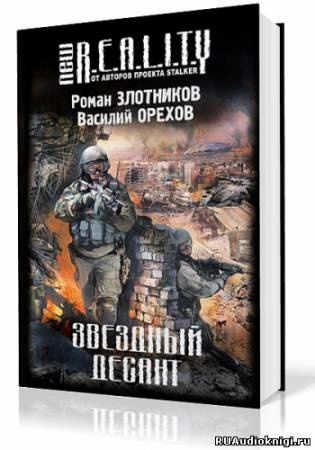 Злотников Роман, Орехов Василий – Звёздный десант