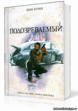 Подозреваемый