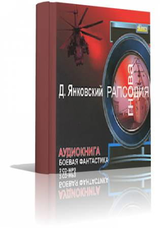 Рапсодия гнева