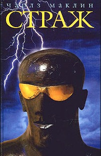 Страж