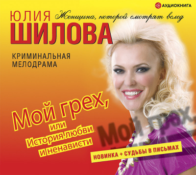 Мой грех, или История любви и ненависти