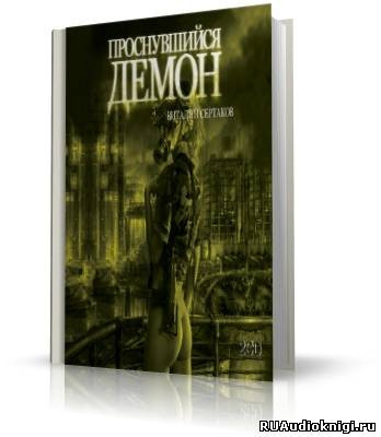 Проснувшийся Демон