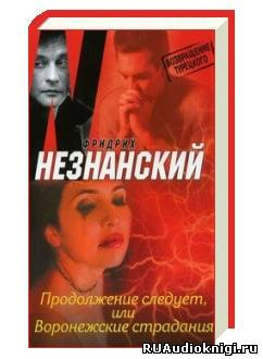 Продолжение следует, или Воронежские страдания