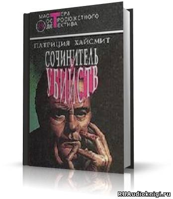 Сочинитель убийств