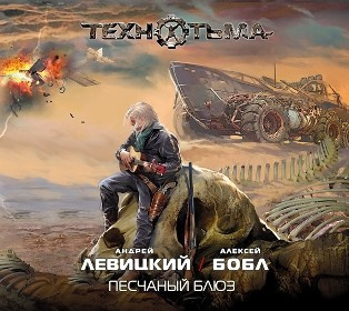 Левицкий Андрей, Бобл Алексей – Песчаный блюз