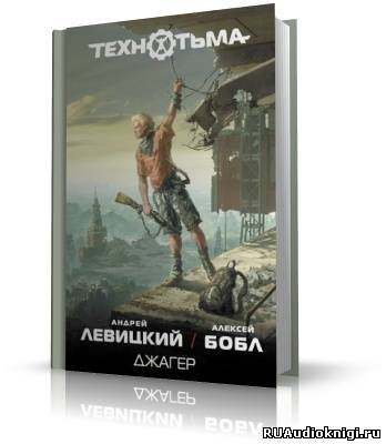 Левицкий Андрей, Бобл Алексей – Джагер