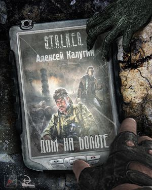 S.T.A.L.K.E.R. Дом на болоте