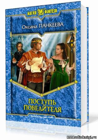 Поступь Повелителя
