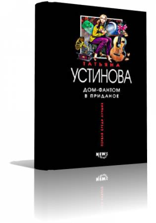 Дом - фантом в приданое