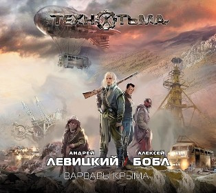 Левицкий Андрей, Бобл Алексей – Варвары Крыма