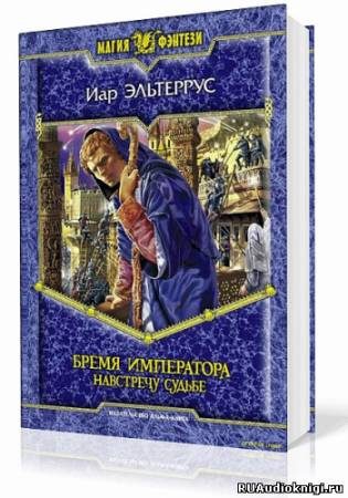 Бремя императора. Навстречу судьбе