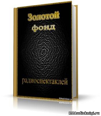 Золотой фонд радиоспектаклей