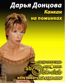 Канкан на поминках