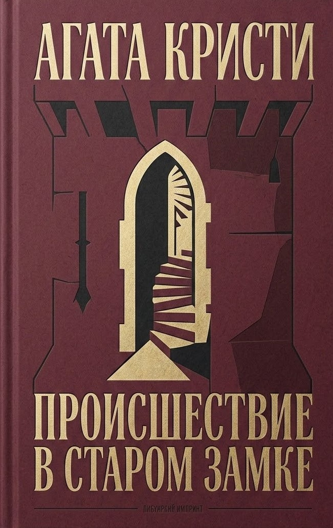 Происшествие в старом замке