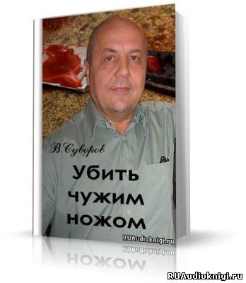Убить чужим ножом