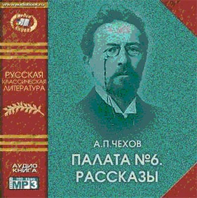 Палата № Рассказы
