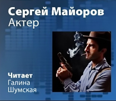 Актер