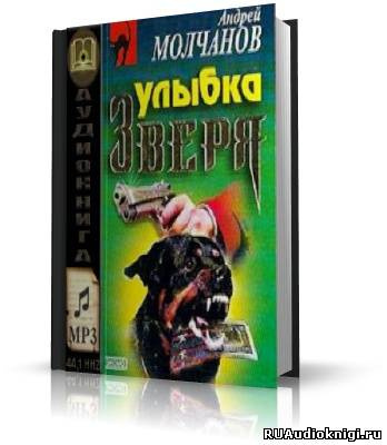 Улыбка зверя