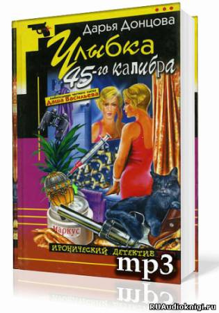 Улыбка 45-го калибра