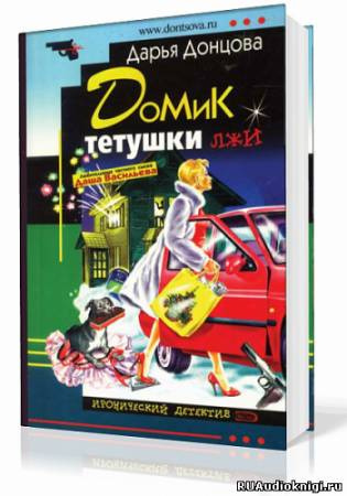 Домик тетушки лжи