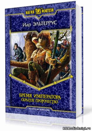 Бремя императора. Скрытое пророчество