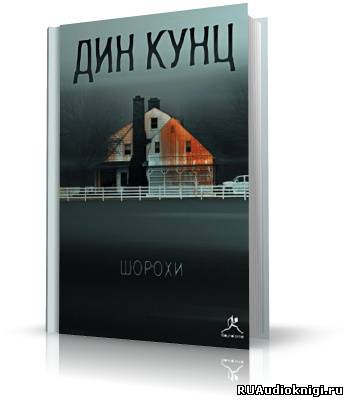 Шорохи