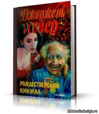 Рождественский кинжал
