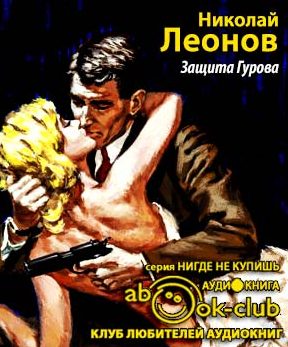 Защита Гурова