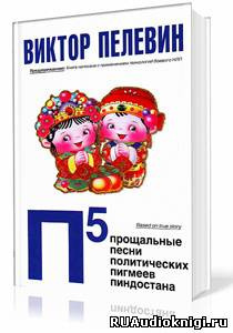 П5: Прощальные песни политических пигмеев Пиндостана