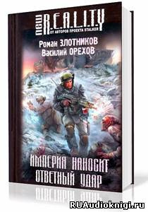 Злотников Роман, Орехов Василий – Империя наносит ответный удар