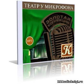 Театр у микрофона Острый сюжет на Радио Культура