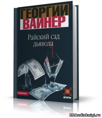Вайнер Аркадий, Вайнер Георгий – Райский сад дьявола
