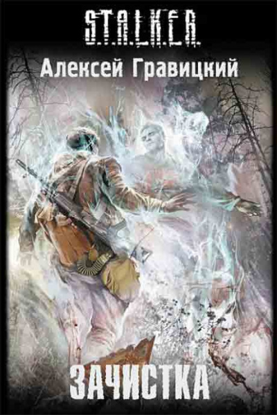 Зачистка S.T.A.L.K.E.R
