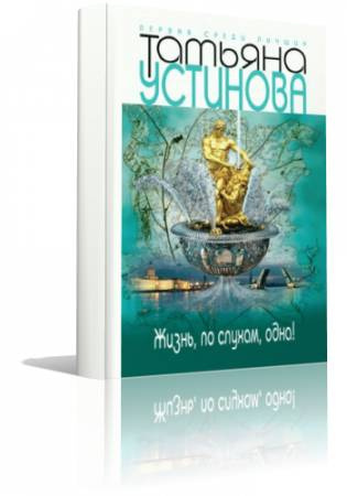 Жизнь, по слухам, одна!