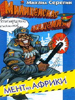 Мент из Африки