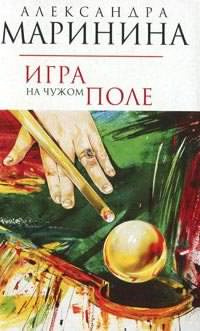 Игра на чужом поле