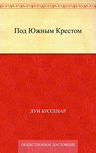 Под Южным Крестом