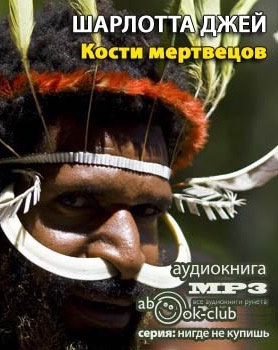 Кости Мертвецов