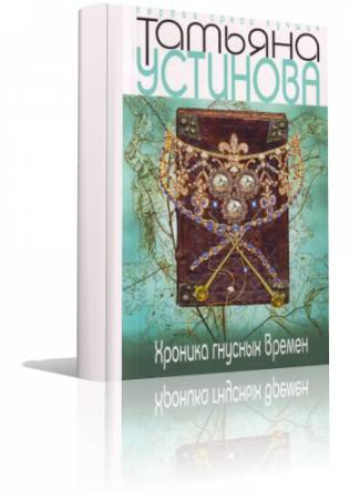 Татьяна Устинова – Хроника гнусных времен