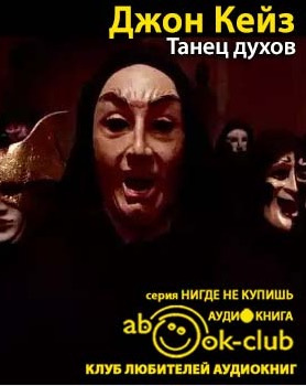 Танец духов