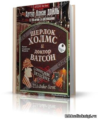 Шерлок Холмс и доктор Ватсон