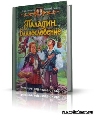 Шелонин Олег, Баженов Виктор – Паладин. Благословение