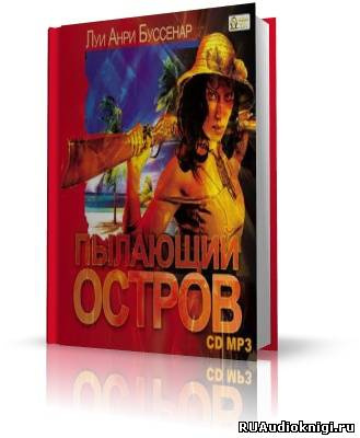 Пылающий остров