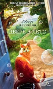 Дверь в лето