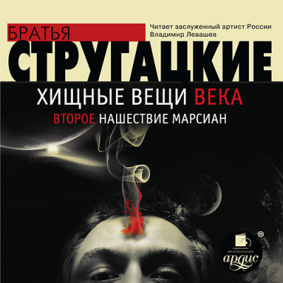 Стругацкий Аркадий, Стругацкий Борис – Хищные вещи века. Второе нашествие марсиан