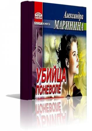 Убийца поневоле