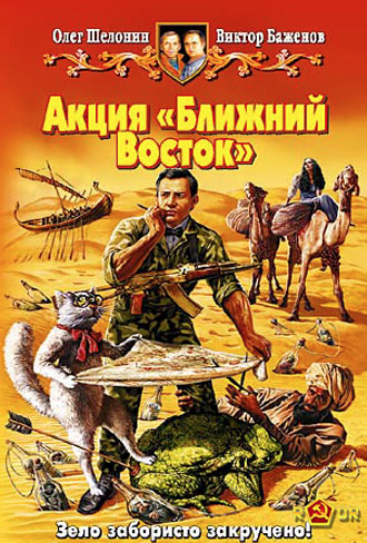 Шелонин Олег, Баженов Виктор – Акция Ближний Восток