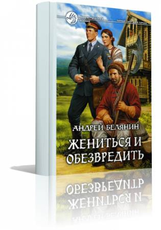 Жениться и обезвредить