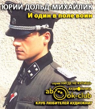 И один в поле воин