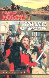 Владимир Васильев – Три шага на Данкартен